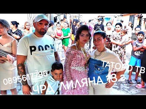 Видео: Рождения ден на Лиляна 13г.2024г.