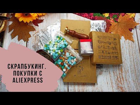 Видео: Скрапбукинг. Покупки с сайта Aliexpress