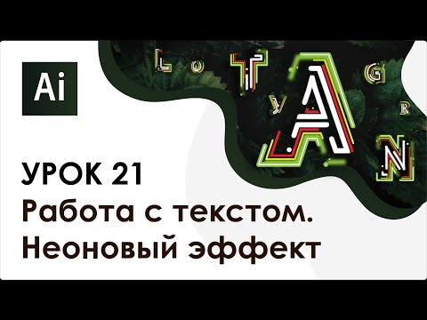 Видео: Adobe Illustrator. Урок 21 - Работа с текстом. Неоновый эффект