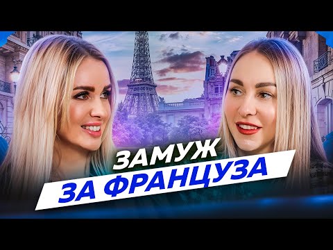 Видео: ЗАМУЖ ЗА ФРАНЦУЗА #замужзафранцуза