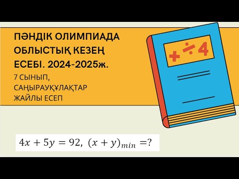 Видео: Саңырауқұлақ жайлы есеп, 2024-2025ж жасөспірімдер пәндік олимпиадасы, 7 сынып. Минимум мәнін табу.