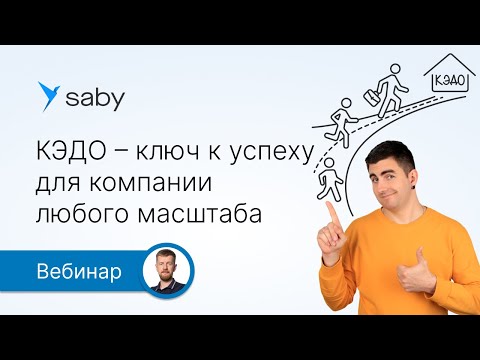 Видео: Как внедрить КЭДО без рисков и трудностей бизнесу любого масштаба