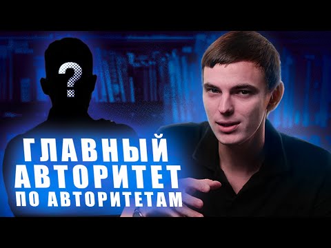 Видео: Кто твой авторитет? | Аргумент к авторитету
