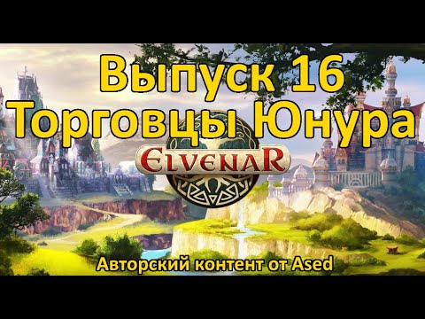 Видео: Elvenar Выпуск 16 Гостевая раса (Торговцы Юнура)