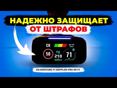 Видео: Новинка! Радар детектор SilverStone F1 Doppler PRO Wi-Fi - подробный обзор и отзыв владельца