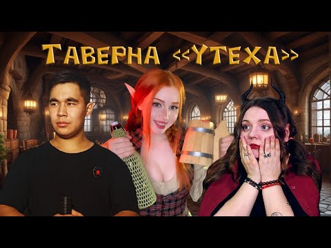 Видео: ТАВЕРНА УТЕХА с Лури Карту на стол | D&D ДНД НРИ Ваншот