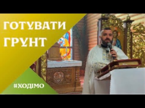 Видео: Готувати грунт. Луки 8: 5-15. 21-та неділя по Зісланні Святого Духа