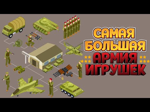 Видео: САМАЯ БОЛЬШАЯ АРМИЯ ИГРУШЕК ( Attack on Toys )