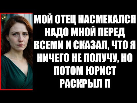 Видео: МОЙ ОТЕЦ НАСМЕХАЛСЯ НАДО МНОЙ ПЕРЕД ВСЕМИ И СКАЗАЛ, ЧТО Я НИЧЕГО НЕ ПОЛУЧУ, НО ПОТОМ ЮРИСТ РАСКР