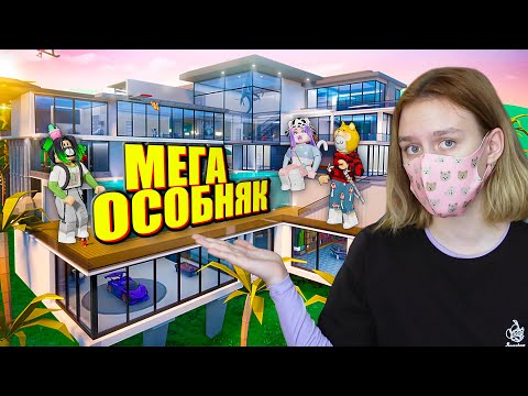 Видео: ЭТО САМЫЙ ОГРОМНЫЙ ОСОБНЯК РОБЛОКСА!