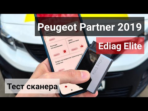 Видео: Ediag Elite та Peugeot Partner 2019 1.6 HDI дизель. Тест сканера на авто.