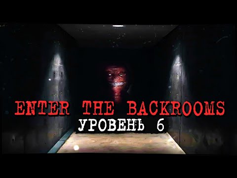 Видео: БЕСКОНЕЧНАЯ УДУШАЮЩАЯ ТЕМНОТА! УРОВЕНЬ 6 ✅ Enter The Backrooms #5