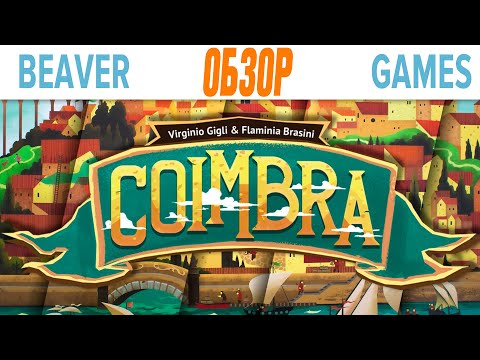 Видео: Coimbra Настольная игра Обзор