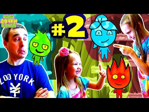 Видео: Приключения  ОГОНЬ 🔥 и 💦 ВОДА в ДЖУНГЛЯХ АМАЗОНКИ #2 Игра на троих Развлекательное видео для детей