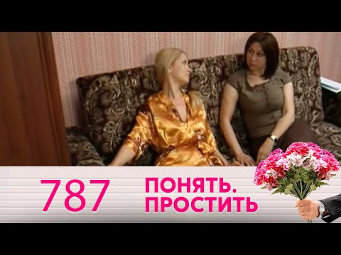 Видео: Понять. Простить | Выпуск 787