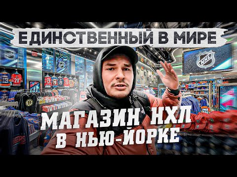 Видео: Официальный магазин НХЛ в Нью-Йорке / КАТОК и ДВА ЭТАЖА РАЯ для ХОККЕЙНОГО БОЛЕЛЬЩИКА?