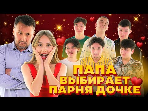Видео: ПАПА ВЫБИРАЕТ ПАРНЯ ДЛЯ ДОЧКИ | ТИНДЕР ПО-КАЗАХСКИ