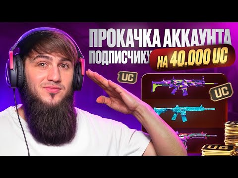 Видео: ПРОКАЧАЛ АККАУНТ ПОДПИСЧИКУ НА 40000$ 😱 | PUBG MOBAIL