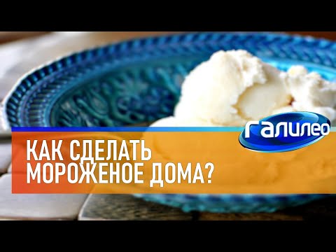 Видео: Галилео 🍨 Как сделать мороженое дома?