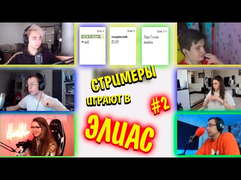 Видео: СТРИМЕРЫ ИГРАЮТ В ЭЛИАС №2 | БОЛЕЕ СЛОЖНЫЙ УРОВЕНЬ  МОКРИЦА,ЗЛОЙ,ДИМА ЛИКС,ФРУКТОЗКА,ДИНА БЛИН, КВИК