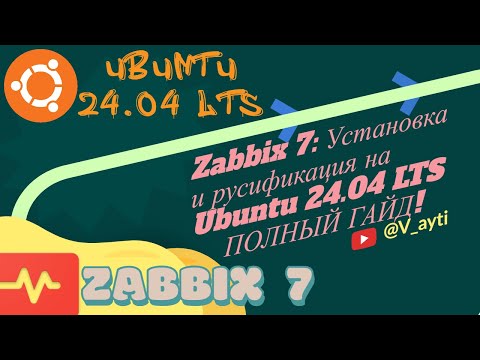 Видео: Установка Zabbix 7 на Ubuntu 24.04 LTS: Подробный гайд + русификация! 👨‍💻⚙️