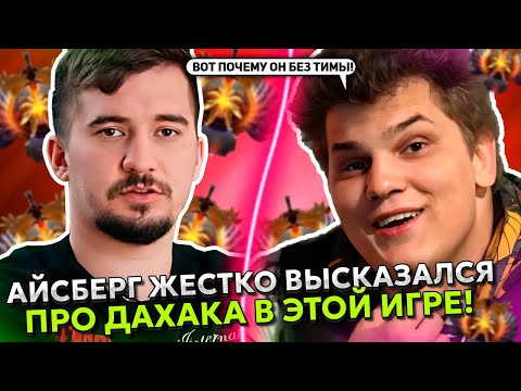 Видео: АЙСБЕРГ ВЫСКАЗАЛ ЖЕСТКО ПРО ДАХАКА В ЭТОЙ ИГРЕ! | ICEBERG LINA и DAXAK STREAM DOTA 2