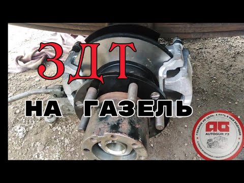 Видео: ЗДТ НА ГАЗЕЛЬ 3302