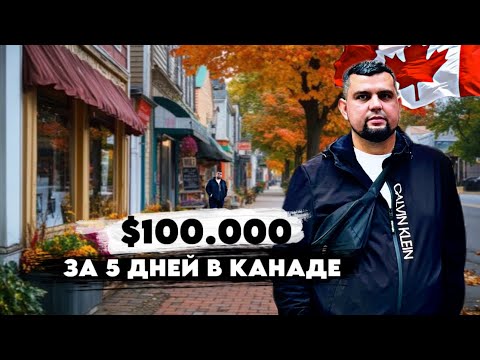 Видео: КАК ЗАРАБОТАТЬ 100.000$ В КАНАДЕ ЗА НЕДЕЛЮ / ВИЗА ТУРИСТИЧЕСКАЯ В КАНАДУ ЗА 5 ДНЕЙ