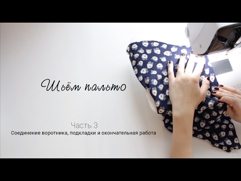 Видео: Шьём пальто | Часть 3. Окончательная работа