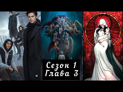 Видео: СЕКРЕТ НЕБЕС 3 : Сезон 1 Глава 3❤️ДМИТРИЙ❤️ / Путь Милосердия