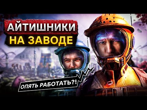 Видео: Айтишники, обратно на завод feat Антон Назаров | Играем в Satisfactory