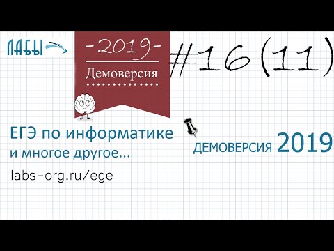 Видео: Разбор 16 задания демоверсия егэ по информатике 2019 ФИПИ (все числа которые напечатаны на экране)