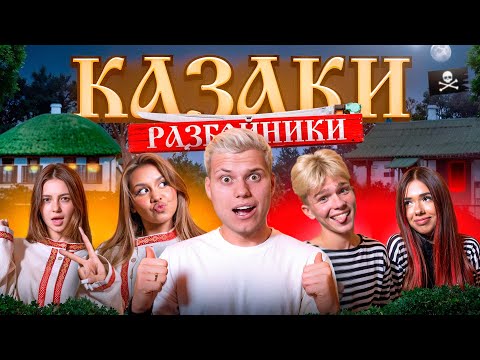 Видео: КАЗАКИ РАЗБОЙНИКИ в ОСТРОВЕ МЕЧТЫ! 2 ЧАСТЬ (АДРЕНАЛИН ХАУС, ХАЙП ХАУС)