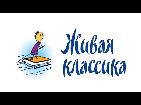 Видео: живая классика 2024