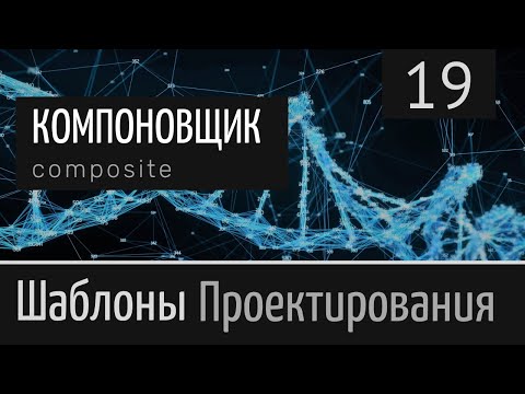 Видео: Компоновщик (Composite)  ► Шаблон проектирования ► Урок №19