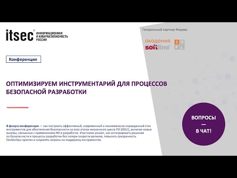 Видео: Оптимизируем инструментарий для процессов безопасной разработки