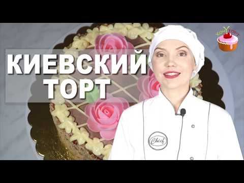 Видео: Знаменитый КИЕВСКИЙ Торт Безе с орехами и кремом Шарлотт. Торт Киевский в домашних условиях Пошагово