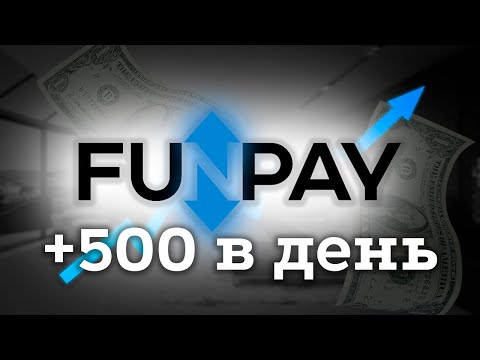 Видео: Мой опыт на FUNPAY / Как я пытался заработать денег в интернете?