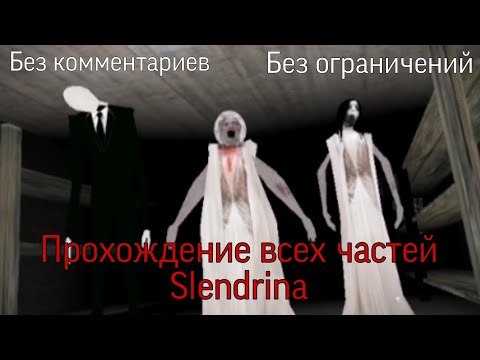 Видео: Прохождение всех частей «Slendrina» (без комментариев и ограничений)