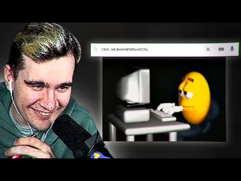 Видео: БРАТИШКИН СМОТРИТ - ЗАПРОСЫ В ГУГЛ В 3 ЧАСА НОЧИ