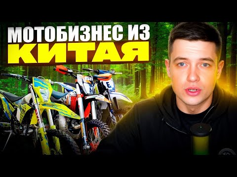 Видео: Бизнес на мотоциклах из Китая, KEWS, питбайки, эндуро, продажи