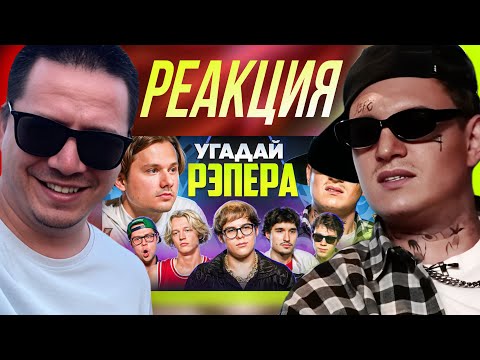 Видео: ПАЧУКА СМОТРИТ - Угадай Настоящего Рэпера! Взрослые угадывают Toxi$ (Сатир, Хазяева, Дилблин)