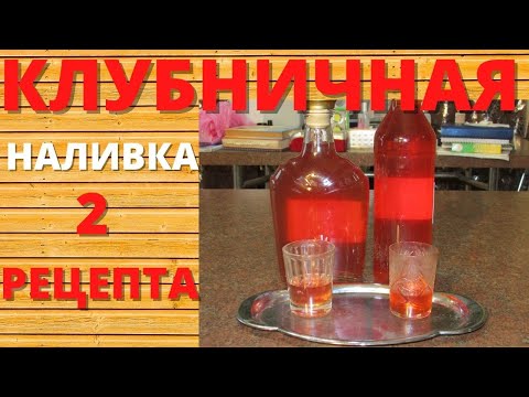 Видео: Клубничная наливка, 2 простых, легких и дешевых рецепта из замороженной клубники. 3 дня и готово!