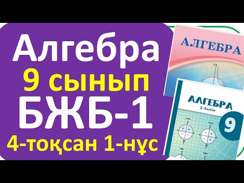 Видео: Алгебра 9 сынып БЖБ-1 ,1- нұсқа 4 тоқсан