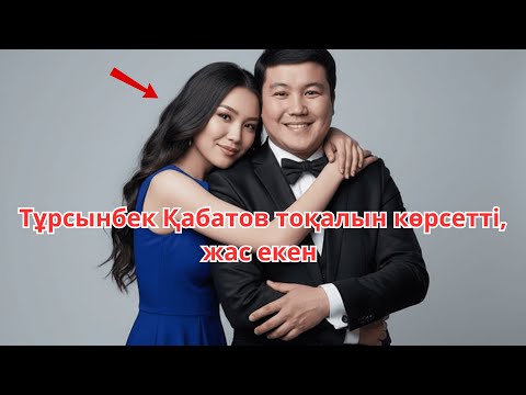 Видео: Тұрсынбек Қабатовтың тоқалы әйелі Мөлдірден жас екен