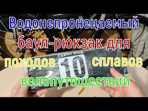 Видео: Водонепроницаемый баул рюкзак для велопоходов, походов, сплавов, рыбалок.