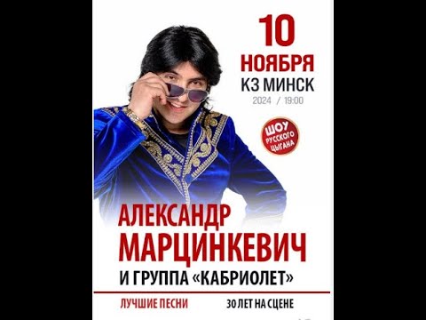 Видео: Концерт в Минске Александр Марцинкевич 10.11.2024 года
