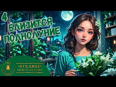 Видео: БЛИЗИТСЯ ПОЛНОЛУНИЕ🪴Прохождение Strange Horticulture🪴№4