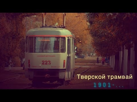 Видео: "Ушедшие в историю". История Тверского трамвая | "Gone down in history". Tram in Tver'