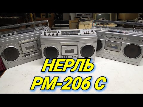 Видео: СТЕРЕОМАГНИТОЛА НЕРЛЬ РМ-206 С